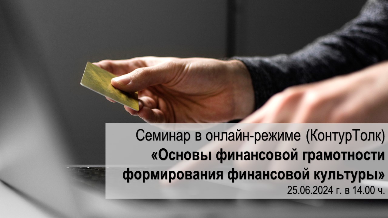 Вебинар «Финансовое мошенничество»